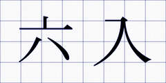 六入