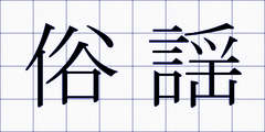俗謡
