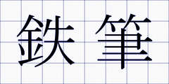 鉄筆