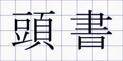 頭書