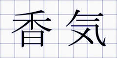 香気