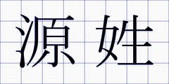 源姓