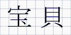 宝貝