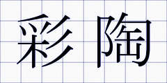 彩陶