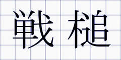 戦槌