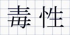 毒性