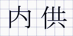 内供