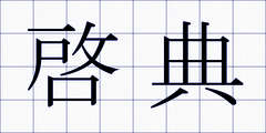 啓典