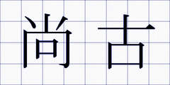 尚古
