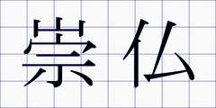 崇仏