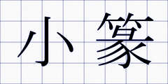 小篆
