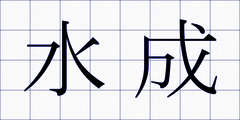 水成