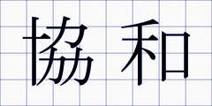 協和