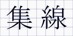 集線