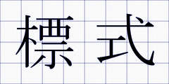 標式