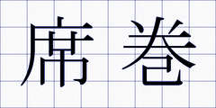 席巻