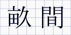 畝間