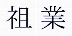 祖業