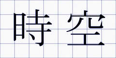 時空