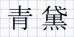 青黛