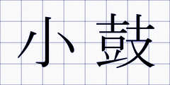 小鼓