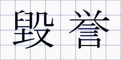 毀誉
