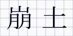 崩土
