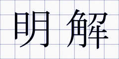 明解