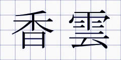 香雲