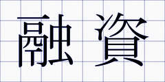 融資
