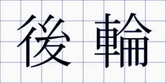 後輪