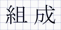 組成