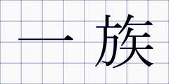 一族