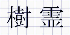 樹霊