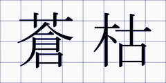 蒼枯