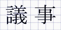 議事