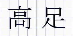 高足
