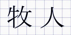 牧人