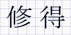 修得