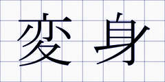 変身