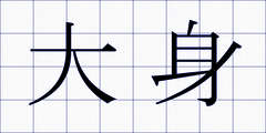 大身