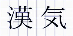 漢気