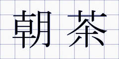 朝茶