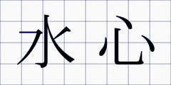 水心