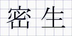 密生