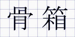 骨箱