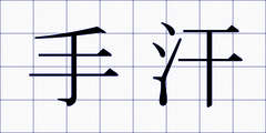 手汗