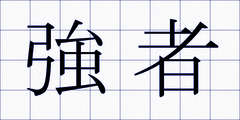 強者