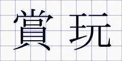 賞玩
