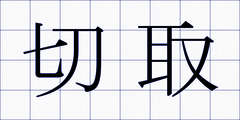 切取